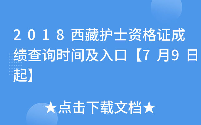 2018西藏护士资格证成绩查询时间及入口【7月9日起】