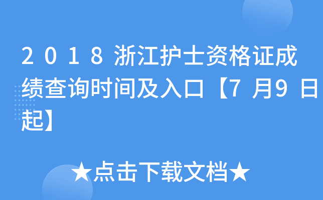 2018浙江护士资格证成绩查询时间及入口【7月9日起】