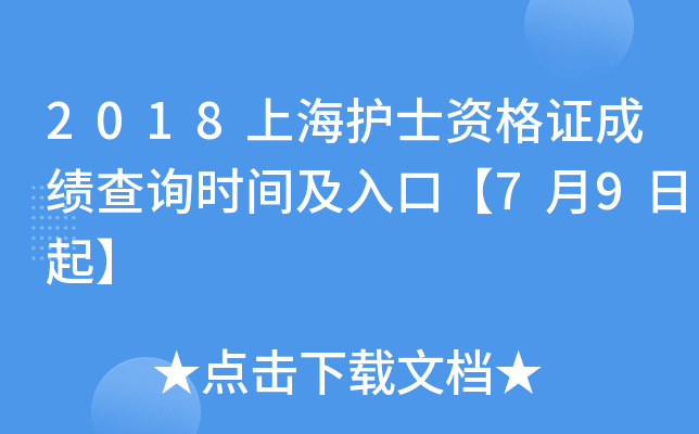 2018上海护士资格证成绩查询时间及入口【7月9日起】