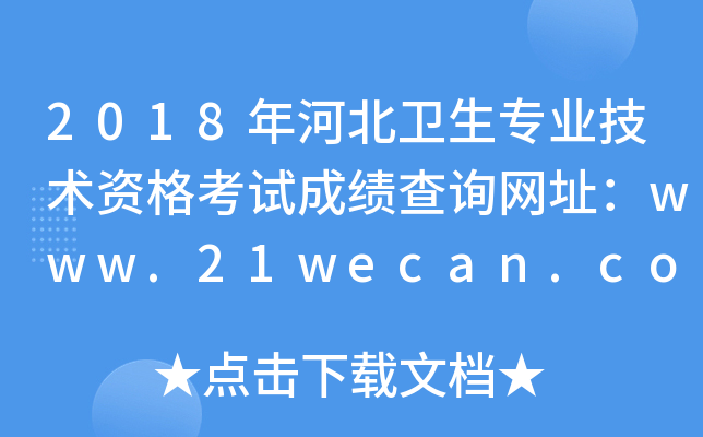 2018年河北卫生专业技术资格考试成绩查询网址：www.21wecan.com