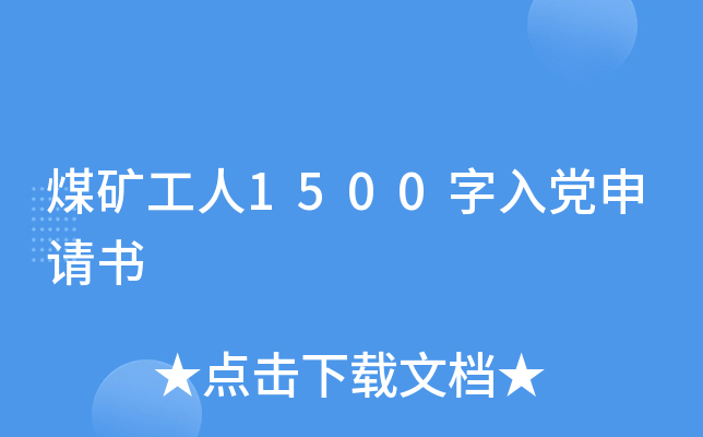 煤矿工人1500字入党申请书