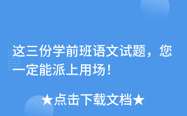这三份开云kaiyun(中国)前班语文试题，您一定能派上用场！