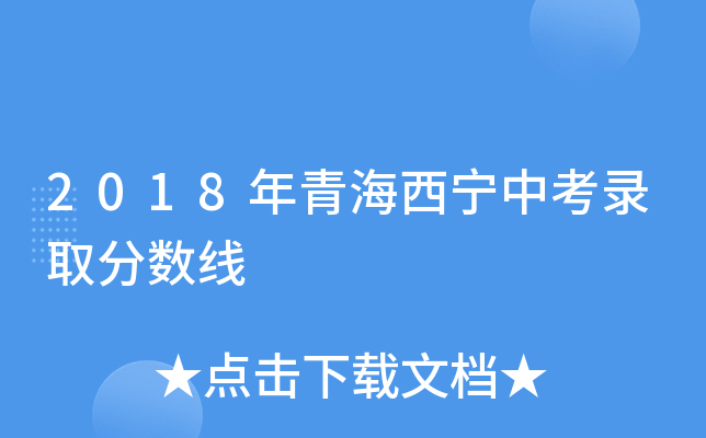 2018年青海西宁中考录取分数线
