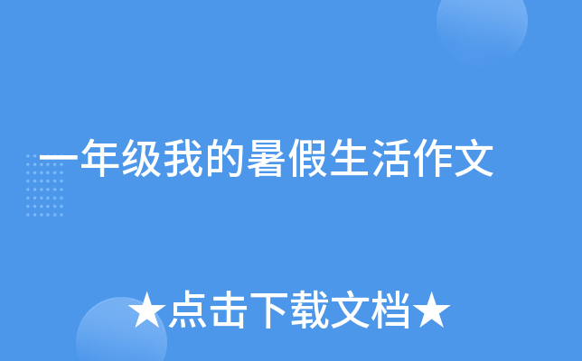 一年级我的暑假生活作文