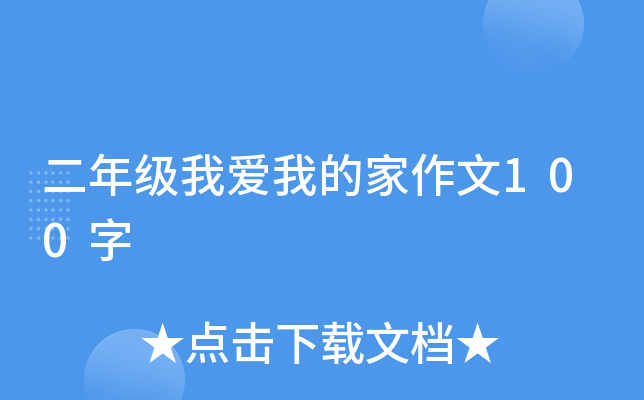 二年级我爱我的家作文100字