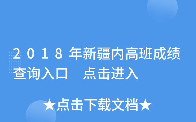 2018年新疆内高班成绩查询入口 点击进入