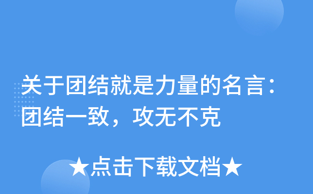 关于团结就是力量的名言：团结一致，攻无不克