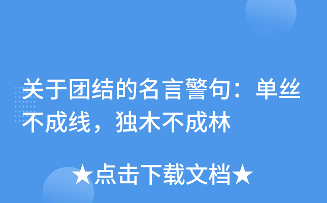 关于团结的名言警句：单丝不成线，独木不成林