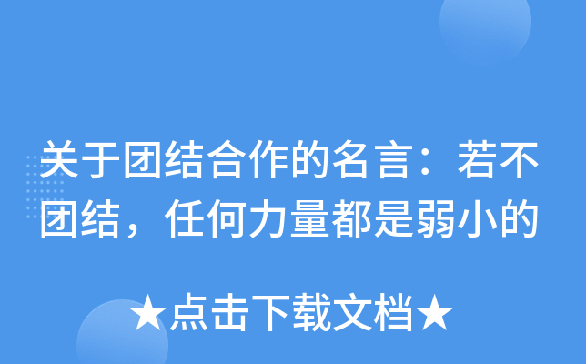 关于团结合作的名言：若不团结，任何力量都是弱小的