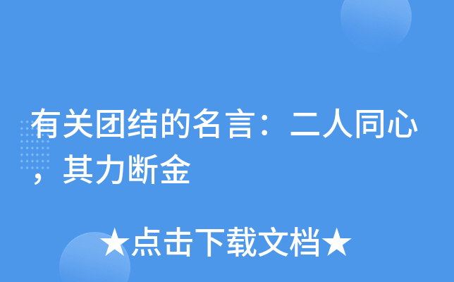 有关团结的名言：二人同心，其力断金