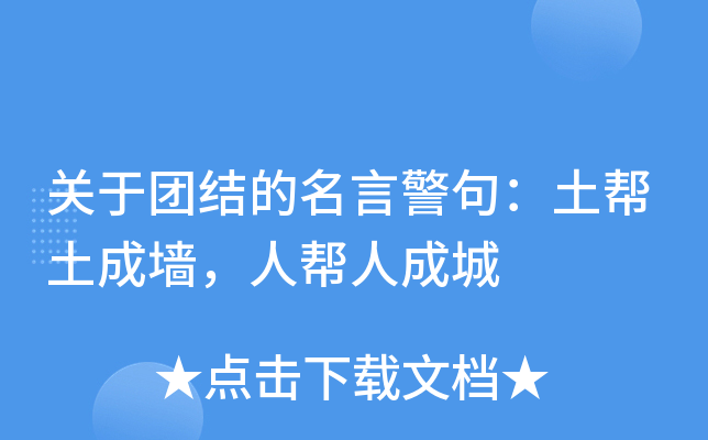 关于团结的名言警句：土帮土成墙，人帮人成城