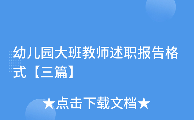 幼儿园大班教师述职报告格式【三篇】
