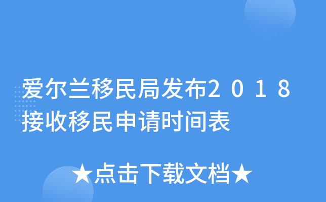 爱尔兰移民局发布2018接收移民申请时间表