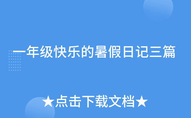 一年级快乐的暑假日记三篇