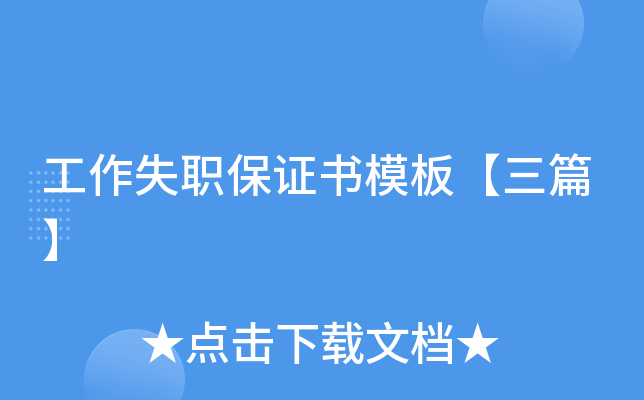 工作失职保证书模板【三篇】