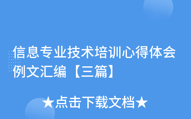 信息专业技术培训心得体会例文汇编【三篇】