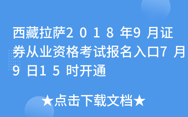 西藏拉萨2018年9月证券从业资格考试报名入口7月9日15时开通