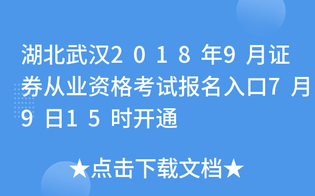 湖北武汉2018年9月证券从业资格考试报名入口7月9日15时开通