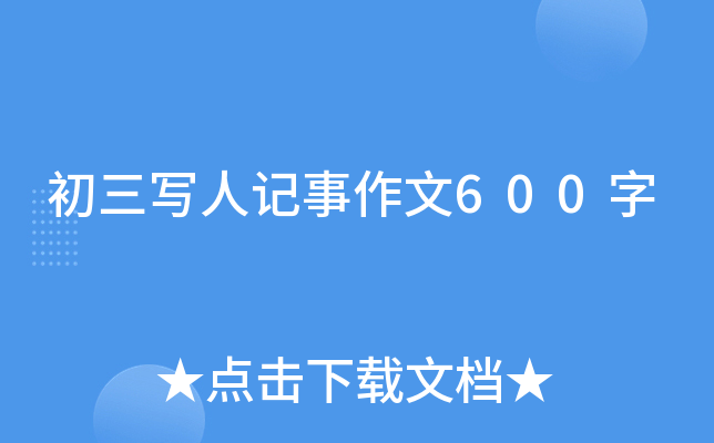 初三写人记事作文600字