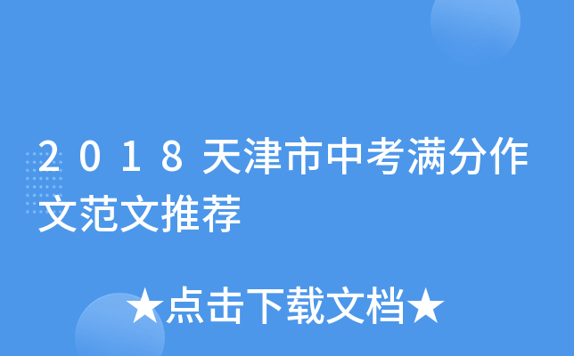 2018天津市中考满分作文范文推荐