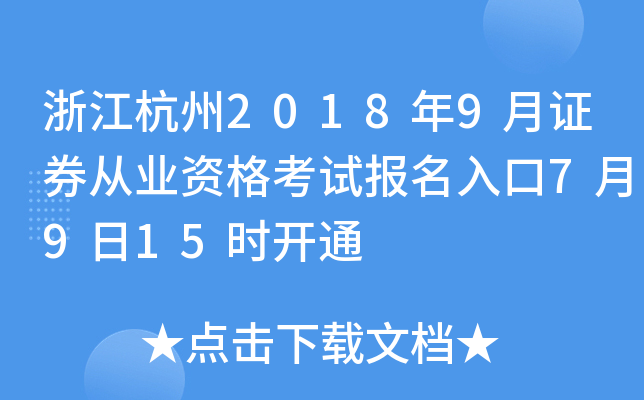 浙江杭州2018年9月证券从业资格考试报名入口7月9日15时开通