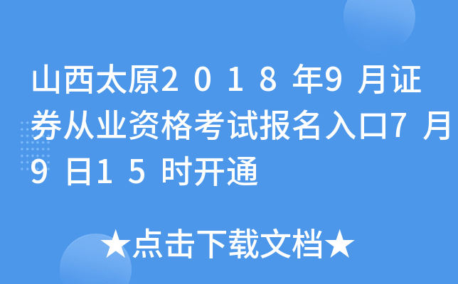 山西太原2018年9月证券从业资格考试报名入口7月9日15时开通