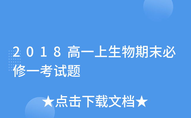 2018高一上生物期末必修一考试题