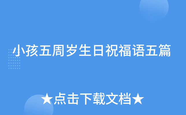 小孩五周岁生日祝福语五篇