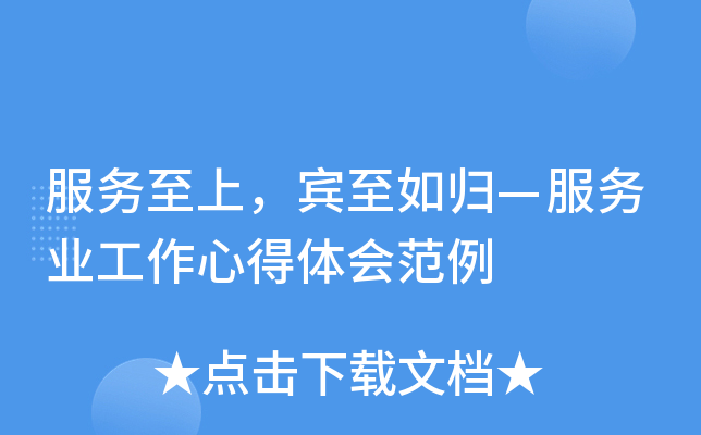 服务至上，宾至如归—服务业工作心得体会范例