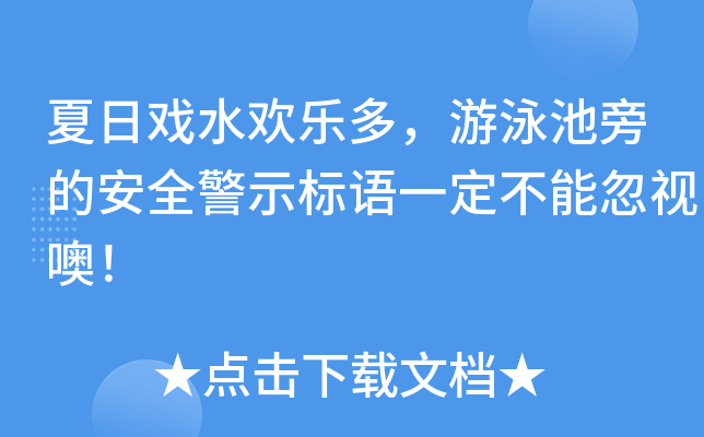 夏日戏水欢乐多，游泳池旁的安全警示标语一定不能忽视噢！