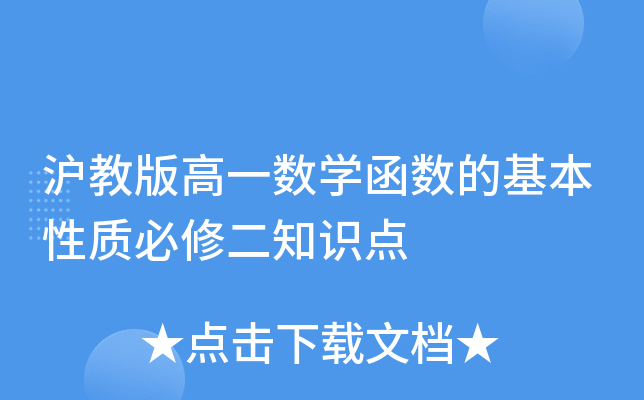沪教版高一数开云kaiyun(中国)函数的基本性质必修二知识点