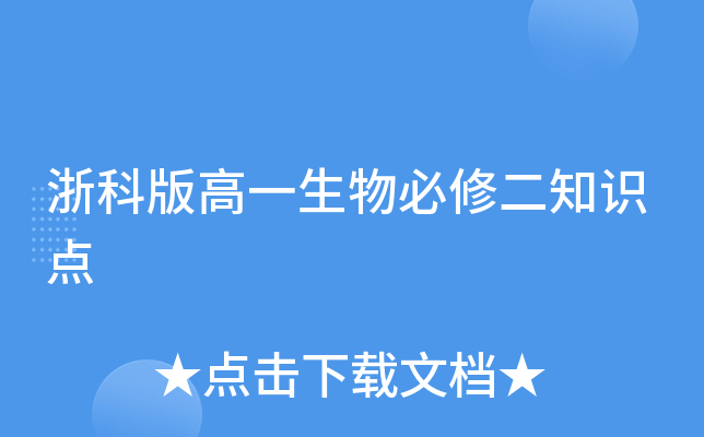 浙科版高一生物必修二知识点