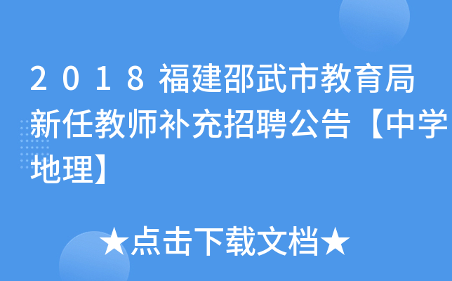 2018福建邵武市教育局新任教师补充招聘公告【中开云kaiyun(中国)地理】