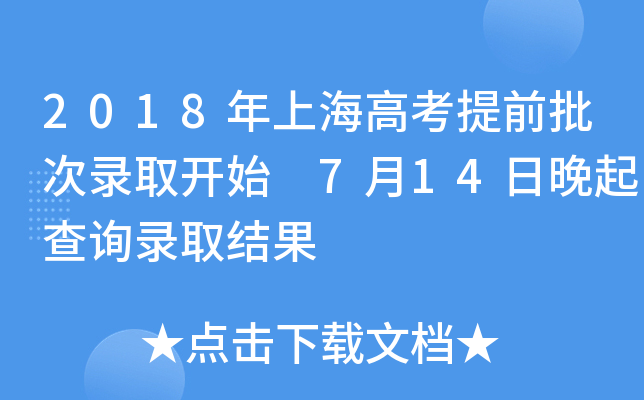 2018Ϻ߿ǰȡ_(ki)ʼ 714ԃ(xn)ȡY(ji)