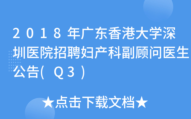 2018年广东香港大开云kaiyun(中国)深圳医院招聘妇产科副顾问医生公告(Q3)
