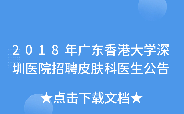 2018年广东香港大开云kaiyun(中国)深圳医院招聘皮肤科医生公告