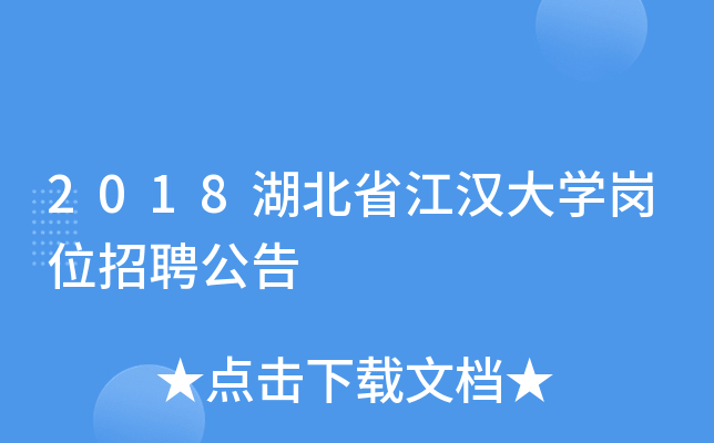 2018湖北省江汉大学岗位招聘公告