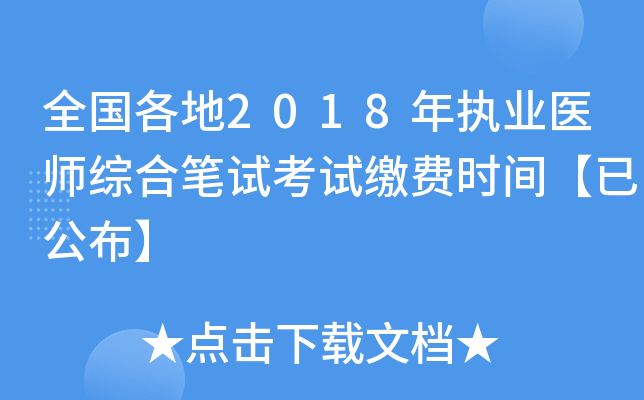 全国各地2018年执业医师综合笔试考试缴费时间【已公布】