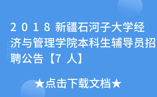 2018新疆石河子大开云kaiyun(中国)经济与管理开云kaiyun(中国)院本科生辅导员招聘公告【7人】