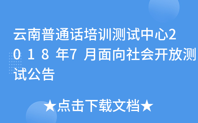 云南普通话培训测试中心2018年7月面向社会开放测试公告