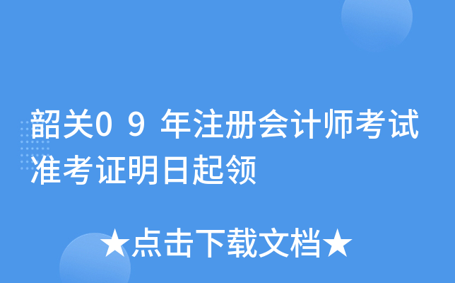韶关09年注册会计师考试准考证明日起领