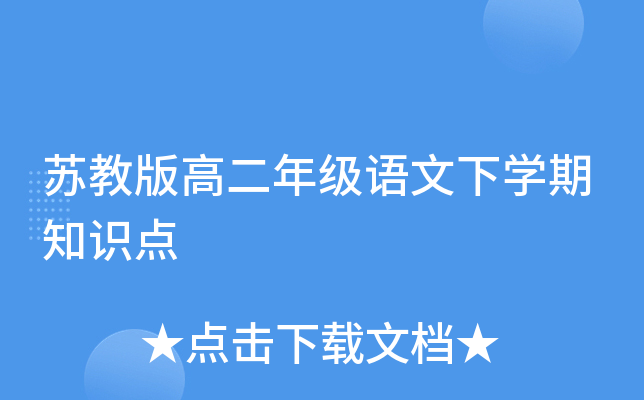苏教版高二年级语文下开云kaiyun(中国)期知识点