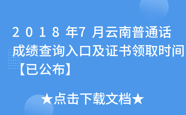 2018年7月云南普通话成绩查询入口及证书领取时间【已公布】