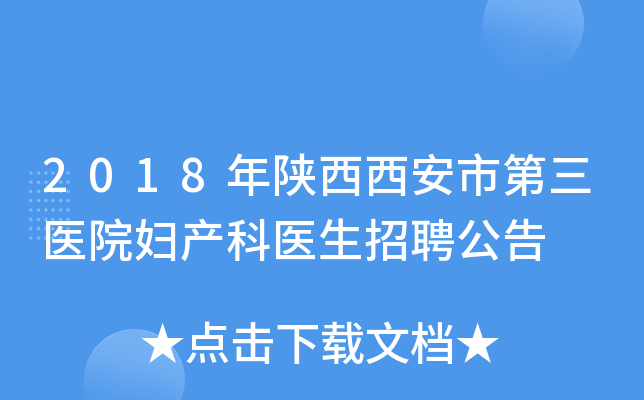 2018年陕西西安市第三医院妇产科医生招聘公告