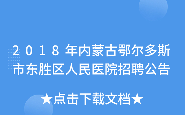 2018�����ɹŶ�����˹�ж�ʤ������ҽԺ��Ƹ����