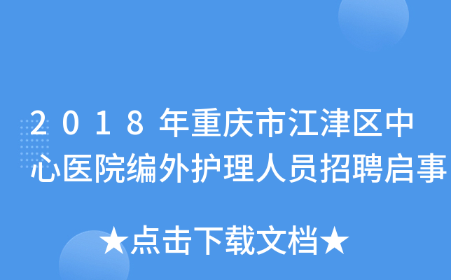 2018年重庆市江津区中心医院编外护理人员招聘启事