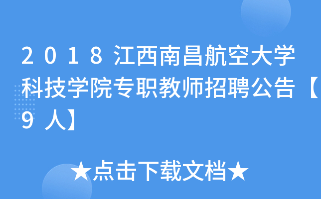 2018江西南昌航空大开云kaiyun(中国)科技开云kaiyun(中国)院专职教师招聘公告【9人】