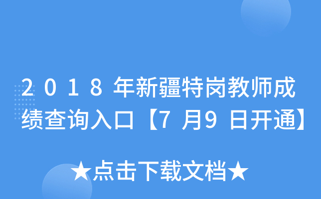 2018年新疆特岗教师成绩查询入口【7月9日开通】