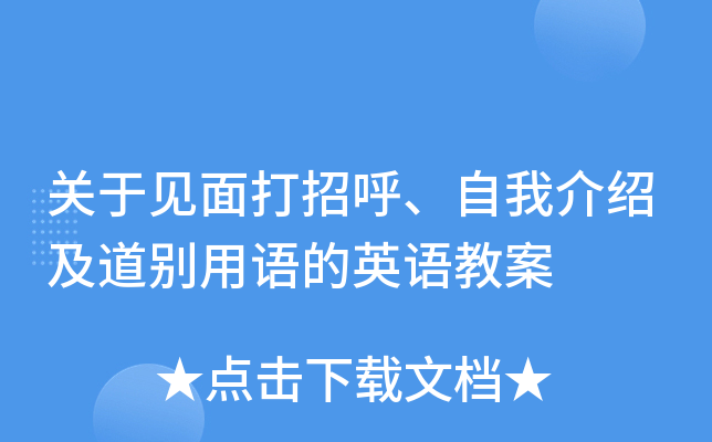 关于见面打招呼、自我介绍及道别用语的英语教案