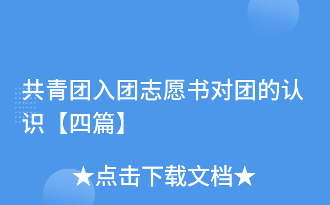 共青团入团志愿书对团的认识【四篇】